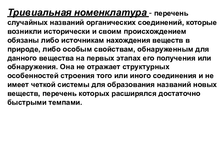 Тривиальная номенклатура - перечень случайных названий органических соединений, которые возникли исторически и