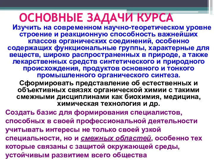 ОСНОВНЫЕ ЗАДАЧИ КУРСА Изучить на современном научно-теоретическом уровне строение и реакционную способность