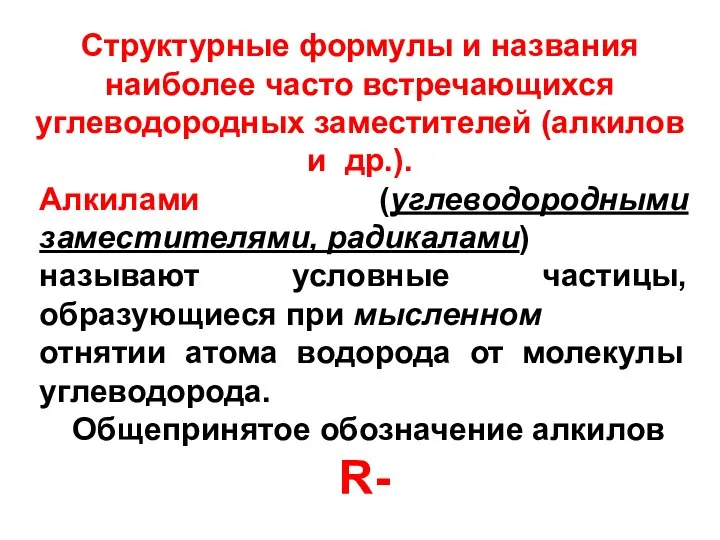 Структурные формулы и названия наиболее часто встречающихся углеводородных заместителей (алкилов и др.).