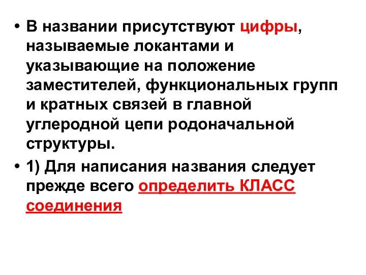 В названии присутствуют цифры, называемые локантами и указывающие на положение заместителей, функциональных