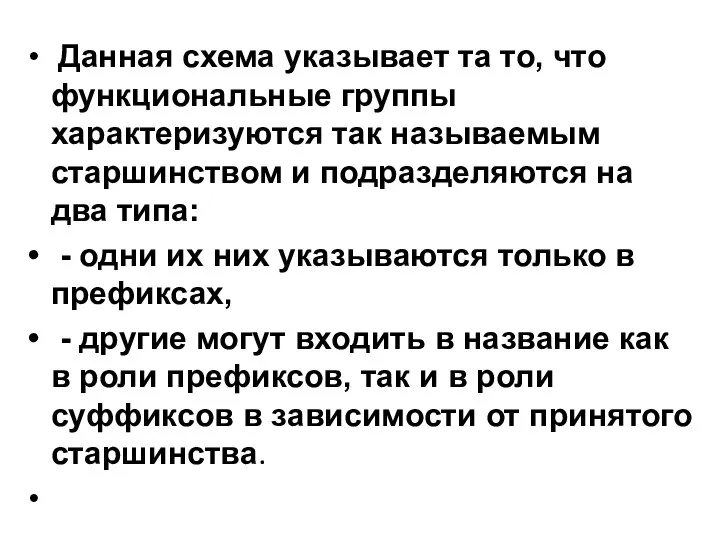 Данная схема указывает та то, что функциональные группы характеризуются так называемым старшинством