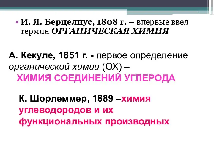 И. Я. Берцелиус, 1808 г. – впервые ввел термин ОРГАНИЧЕСКАЯ ХИМИЯ А.
