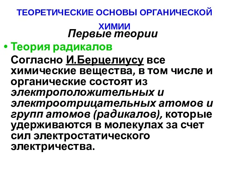 ТЕОРЕТИЧЕСКИЕ ОСНОВЫ ОРГАНИЧЕСКОЙ ХИМИИ Первые теории Теория радикалов Согласно И.Берцелиусу все химические