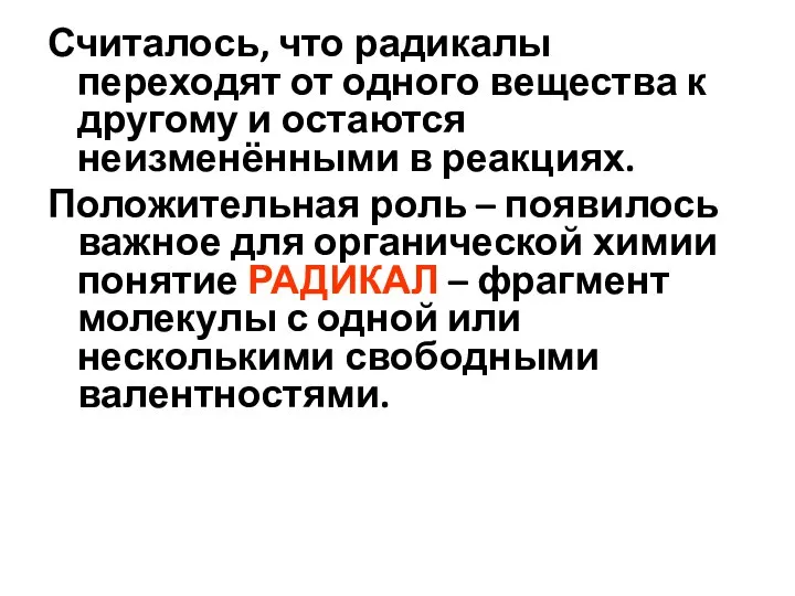 Считалось, что радикалы переходят от одного вещества к другому и остаются неизменёнными