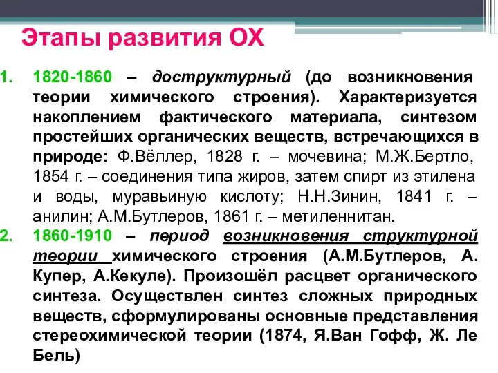 Этапы развития ОХ 1820-1860 – доструктурный (до возникновения теории химического строения). Характеризуется