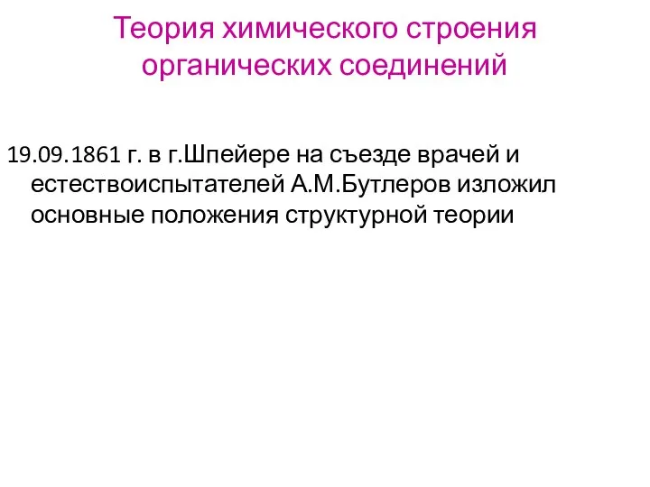 Теория химического строения органических соединений 19.09.1861 г. в г.Шпейере на съезде врачей