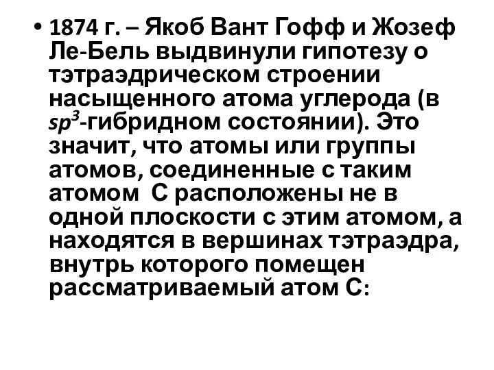 1874 г. – Якоб Вант Гофф и Жозеф Ле-Бель выдвинули гипотезу о