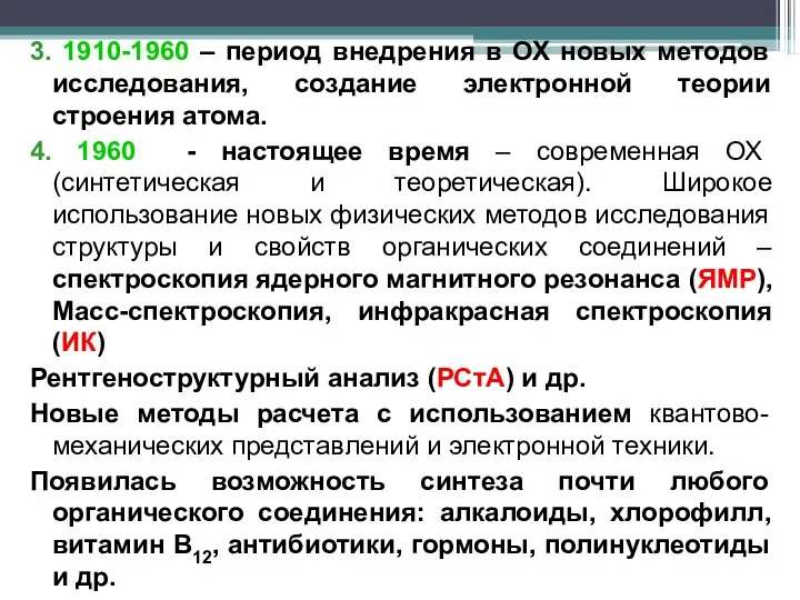 3. 1910-1960 – период внедрения в ОХ новых методов исследования, создание электронной