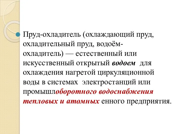 Пруд-охладитель (охлаждающий пруд, охладительный пруд, водоём-охладитель) — естественный или искусственный открытый водоем