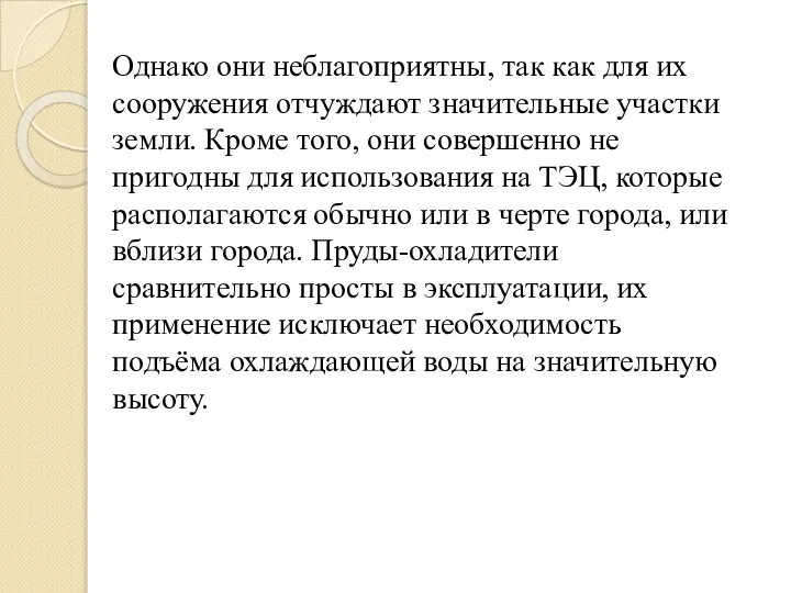 Однако они неблагоприятны, так как для их сооружения отчуждают значительные участки земли.