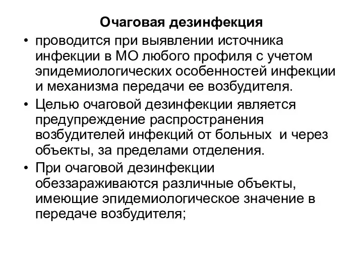 Очаговая дезинфекция проводится при выявлении источника инфекции в МО любого профиля с