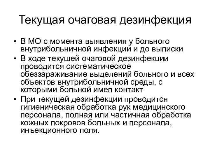 Текущая очаговая дезинфекция В МО с момента выявления у больного внутрибольничной инфекции