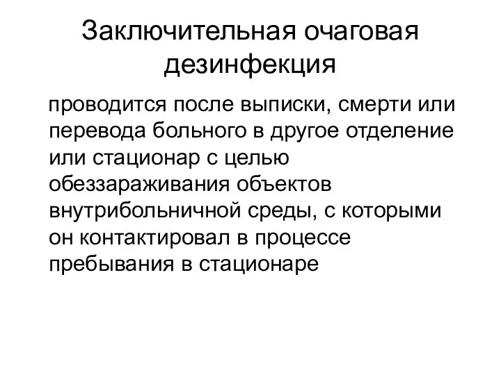 Заключительная очаговая дезинфекция проводится после выписки, смерти или перевода больного в другое