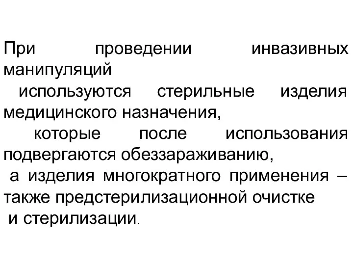 При проведении инвазивных манипуляций используются стерильные изделия медицинского назначения, которые после использования