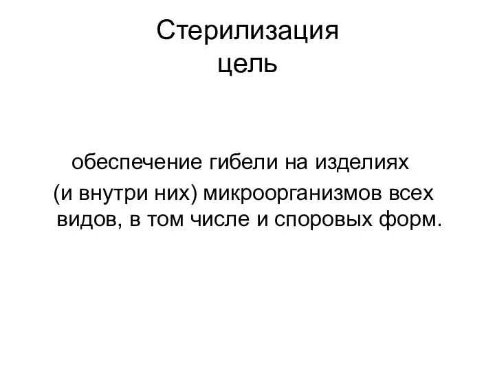 Стерилизация цель обеспечение гибели на изделиях (и внутри них) микроорганизмов всех видов,