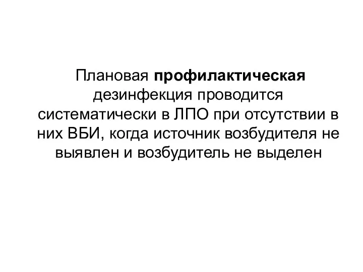 Плановая профилактическая дезинфекция проводится систематически в ЛПО при отсутствии в них ВБИ,