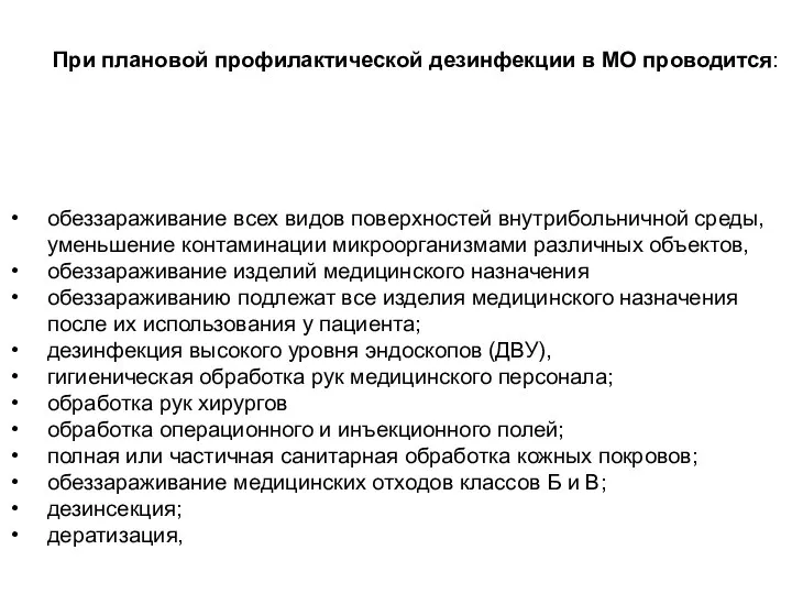 При плановой профилактической дезинфекции в МО проводится: обеззараживание всех видов поверхностей внутрибольничной