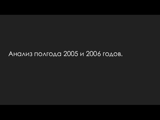 Анализ полгода 2005 и 2006 годов.