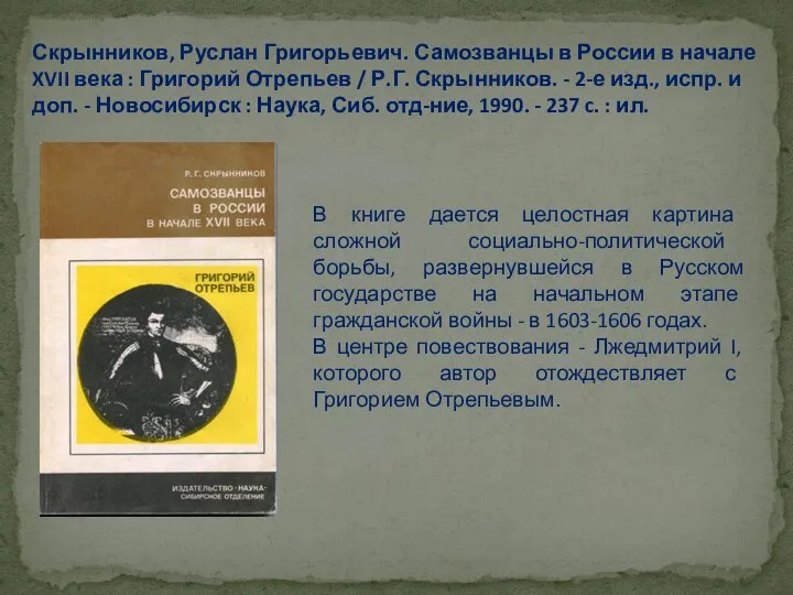 Скрынников, Руслан Григорьевич. Самозванцы в России в начале XVII века : Григорий