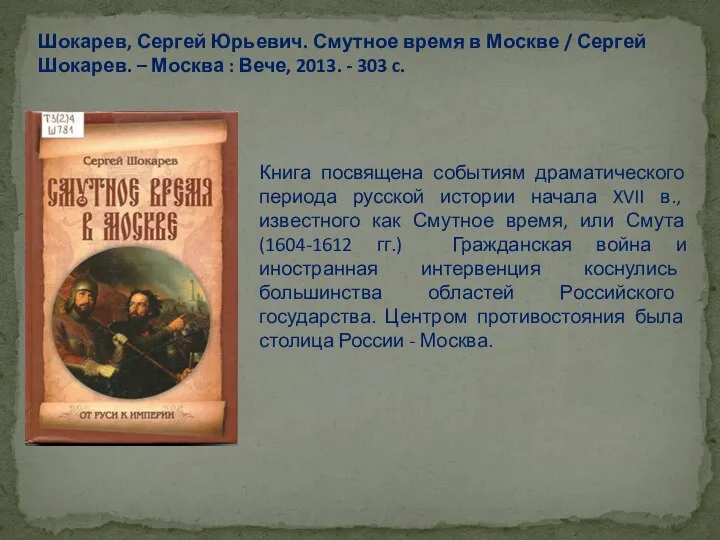 Книга посвящена событиям драматического периода русской истории начала XVII в., известного как