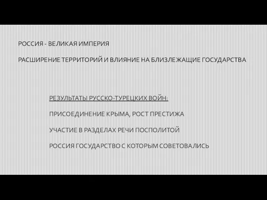 РОССИЯ - ВЕЛИКАЯ ИМПЕРИЯ РАСШИРЕНИЕ ТЕРРИТОРИЙ И ВЛИЯНИЕ НА БЛИЗЛЕЖАЩИЕ ГОСУДАРСТВА РЕЗУЛЬТАТЫ