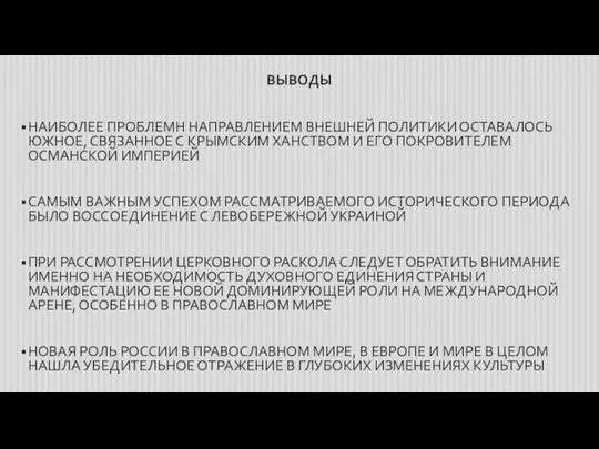 ВЫВОДЫ НАИБОЛЕЕ ПРОБЛЕМН НАПРАВЛЕНИЕМ ВНЕШНЕЙ ПОЛИТИКИ ОСТАВАЛОСЬ ЮЖНОЕ, СВЯЗАННОЕ С КРЫМСКИМ ХАНСТВОМ