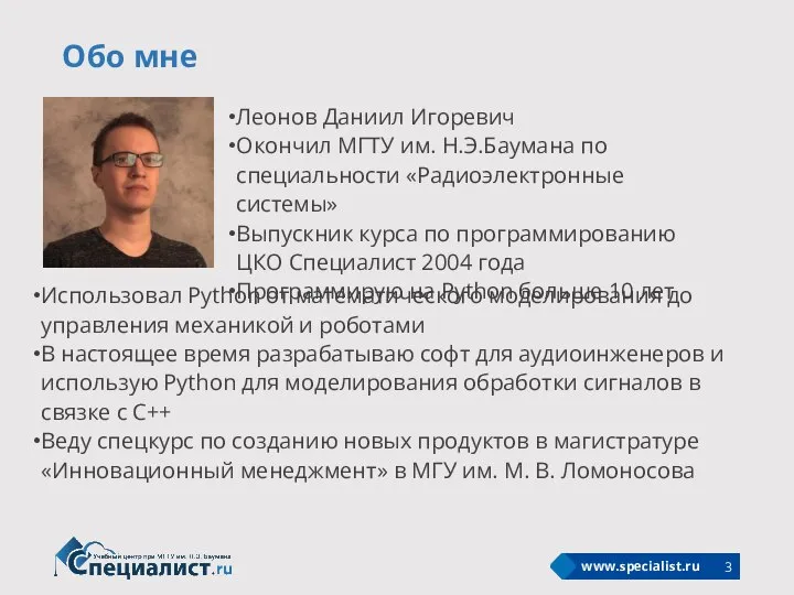 Леонов Даниил Игоревич Окончил МГТУ им. Н.Э.Баумана по специальности «Радиоэлектронные системы» Выпускник