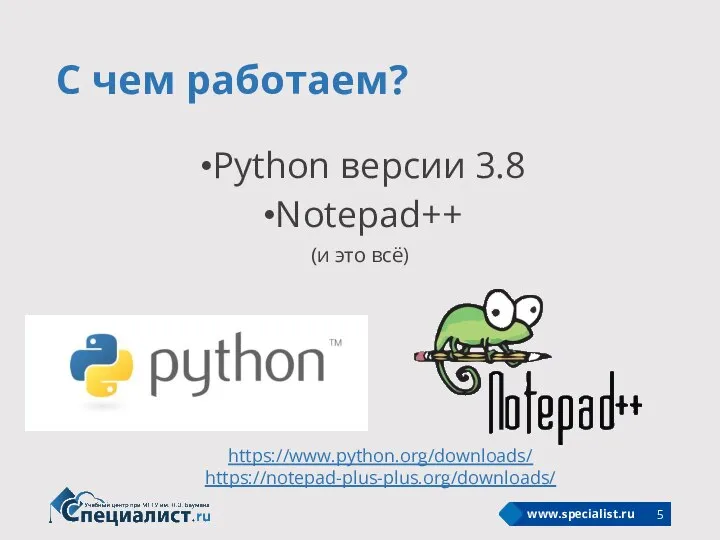 С чем работаем? Python версии 3.8 Notepad++ (и это всё) https://www.python.org/downloads/ https://notepad-plus-plus.org/downloads/