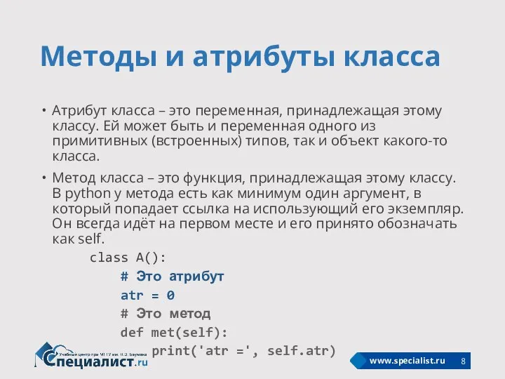 Методы и атрибуты класса Атрибут класса – это переменная, принадлежащая этому классу.