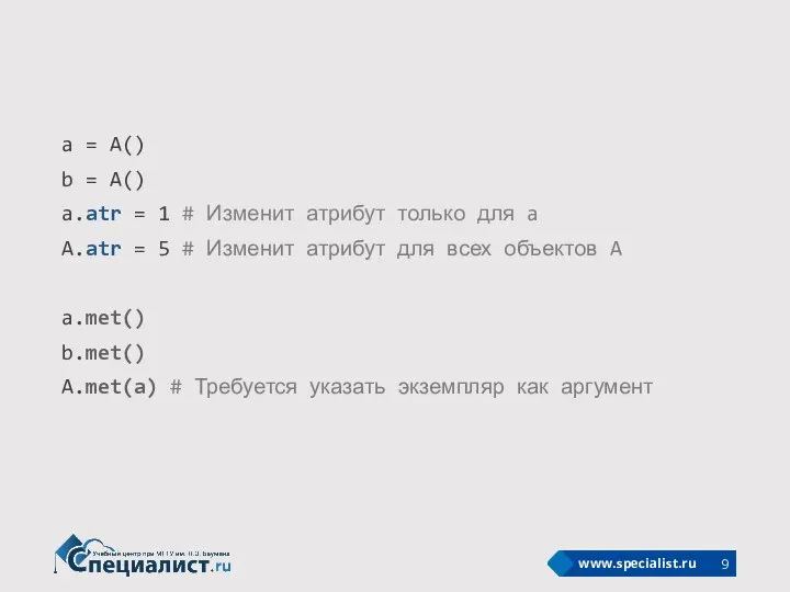 a = A() b = A() a.atr = 1 # Изменит атрибут