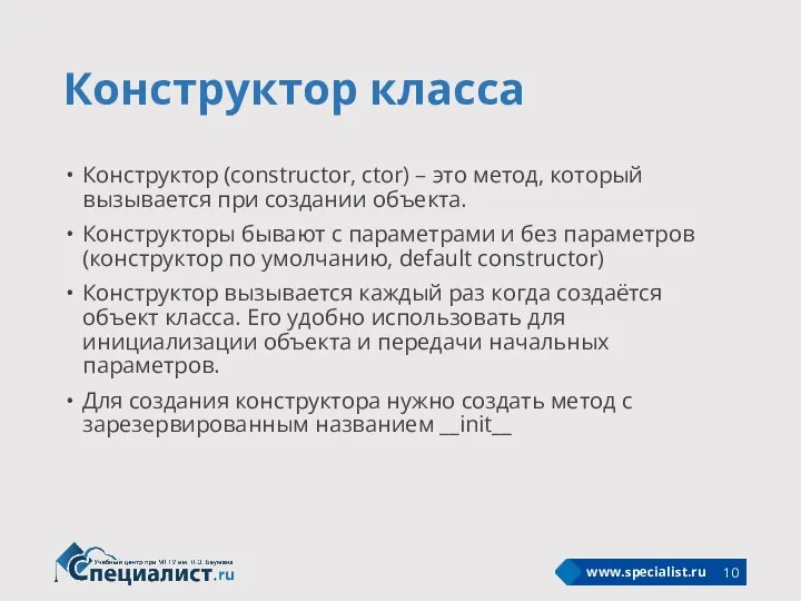 Конструктор класса Конструктор (constructor, ctor) – это метод, который вызывается при создании