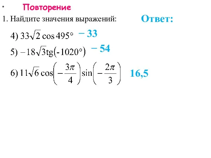 * Повторение 1. Найдите значения выражений: Ответ: − 33 − 54 16,5