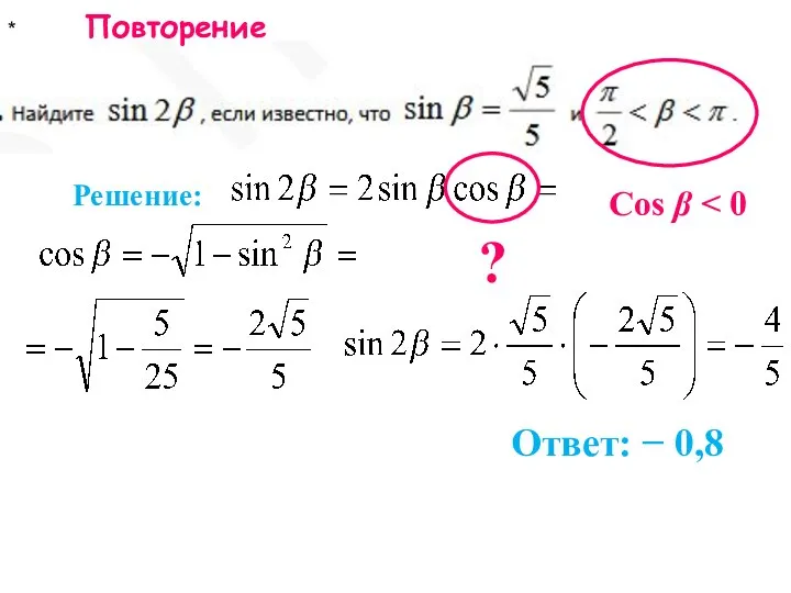 * Повторение Ответ: − 0,8 Решение: ? Cos β