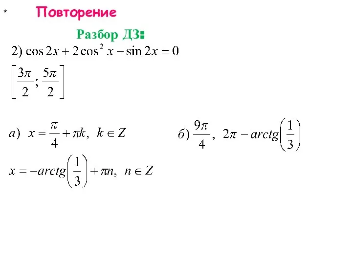 * Повторение Разбор ДЗ: