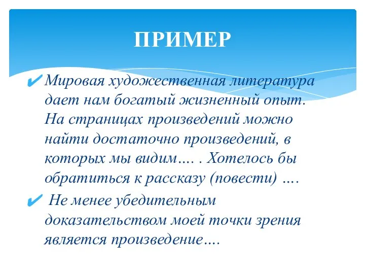 Мировая художественная литература дает нам богатый жизненный опыт. На страницах произведений можно