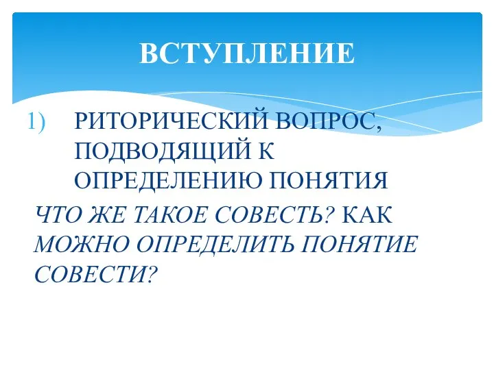 РИТОРИЧЕСКИЙ ВОПРОС, ПОДВОДЯЩИЙ К ОПРЕДЕЛЕНИЮ ПОНЯТИЯ ЧТО ЖЕ ТАКОЕ СОВЕСТЬ? КАК МОЖНО ОПРЕДЕЛИТЬ ПОНЯТИЕ СОВЕСТИ? ВСТУПЛЕНИЕ