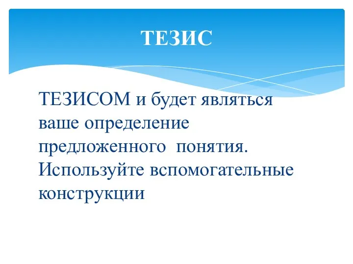 ТЕЗИСОМ и будет являться ваше определение предложенного понятия. Используйте вспомогательные конструкции ТЕЗИС