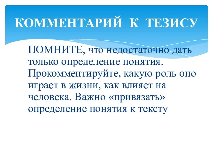 ПОМНИТЕ, что недостаточно дать только определение понятия. Прокомментируйте, какую роль оно играет