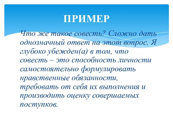 Что же такое совесть? Сложно дать однозначный ответ на этот вопрос. Я