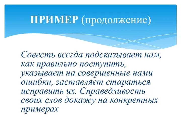 Совесть всегда подсказывает нам, как правильно поступить, указывает на совершенные нами ошибки,