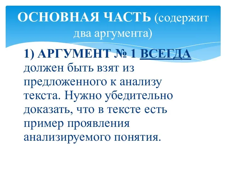 1) АРГУМЕНТ № 1 ВСЕГДА должен быть взят из предложенного к анализу