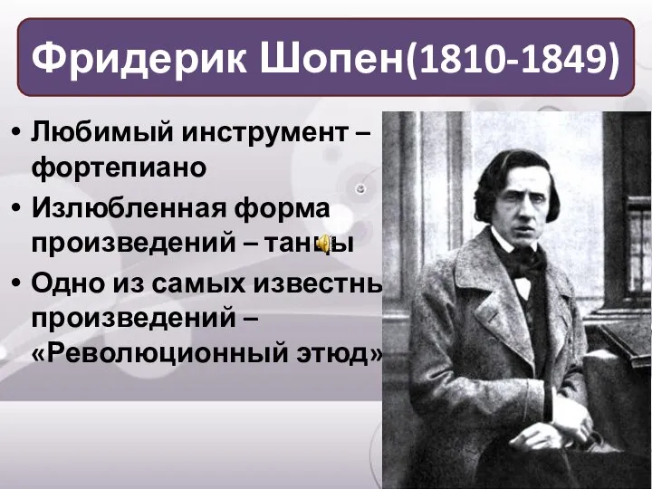 Любимый инструмент – фортепиано Излюбленная форма произведений – танцы Одно из самых