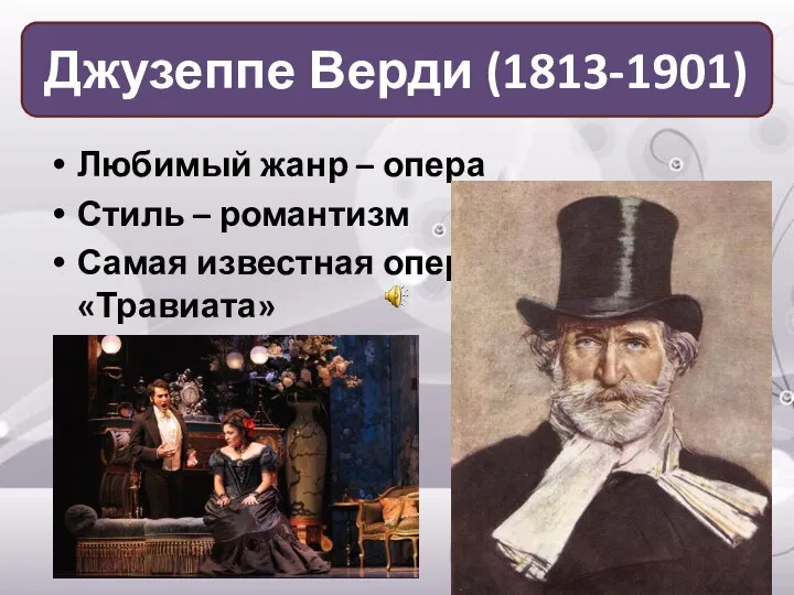 Любимый жанр – опера Стиль – романтизм Самая известная опера – «Травиата» Джузеппе Верди (1813-1901)