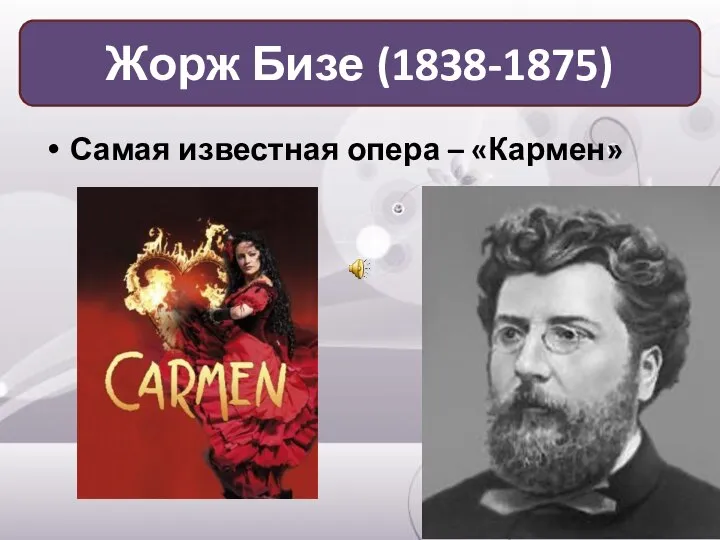 Самая известная опера – «Кармен» Жорж Бизе (1838-1875)