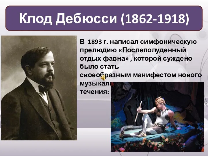 В 1893 г. написал симфоническую прелюдию «Послеполуденный отдых фавна» , которой суждено