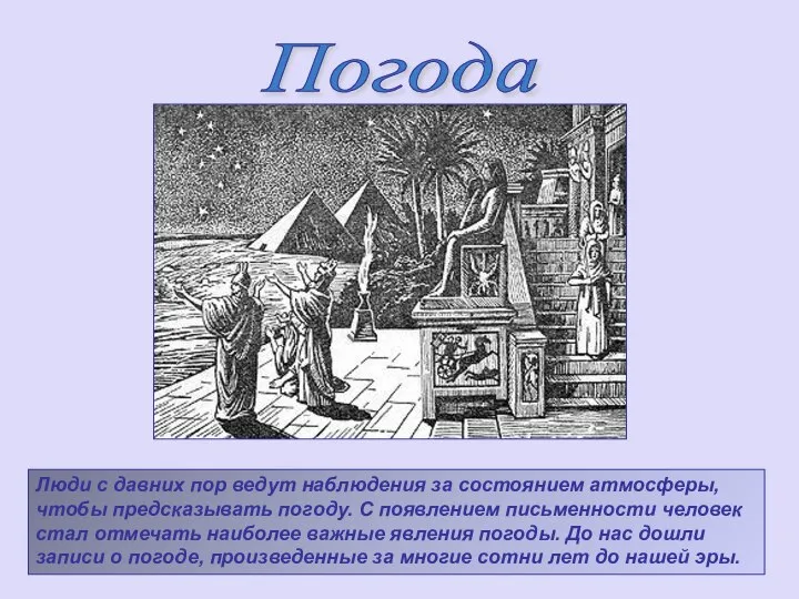 Люди с давних пор ведут наблюдения за состоянием атмосферы, чтобы предсказывать погоду.