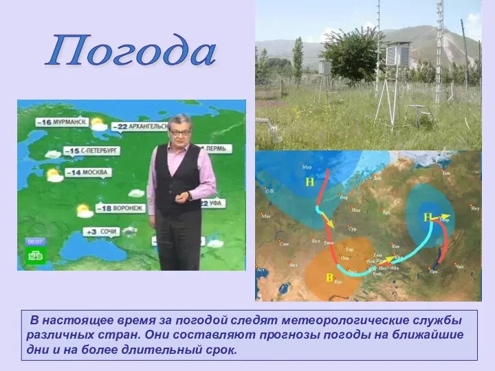 Погода В настоящее время за погодой следят метеорологические службы различных стран. Они