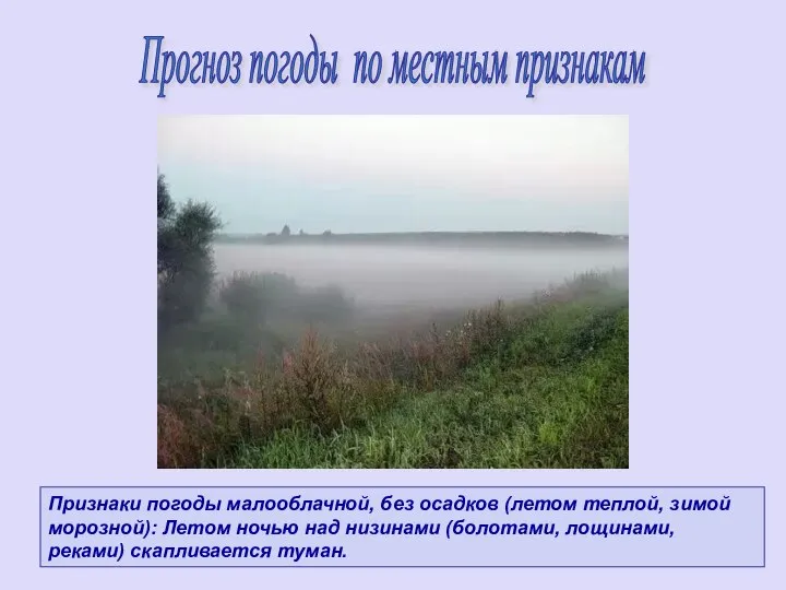 Признаки погоды малооблачной, без осадков (летом теплой, зимой морозной): Летом ночью над