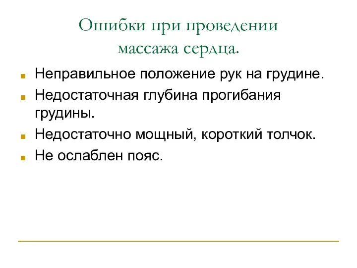 Ошибки при проведении массажа сердца. Неправильное положение рук на грудине. Недостаточная глубина