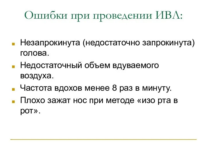 Ошибки при проведении ИВЛ: Незапрокинута (недостаточно запрокинута) голова. Недостаточный объем вдуваемого воздуха.